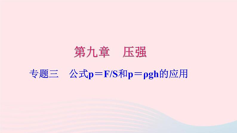 八年级下册专题三：公式p＝FS和p＝ρgh的应用第1页