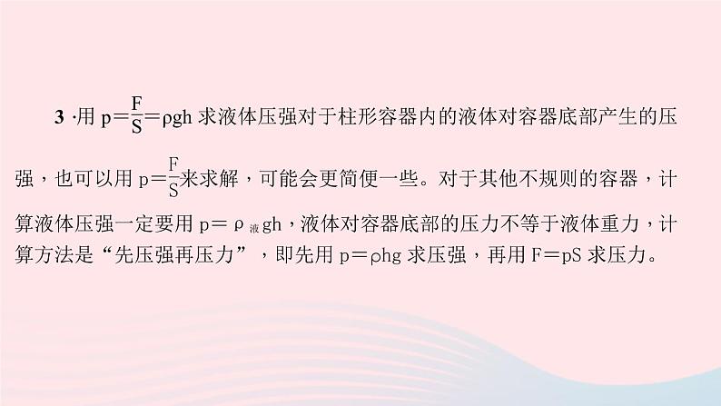 八年级下册专题三：公式p＝FS和p＝ρgh的应用第4页