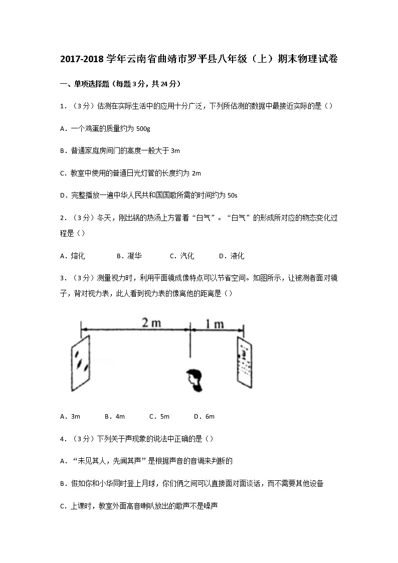 云南省曲靖市罗平县2017-2018学年八年级上期末物理试卷第1页