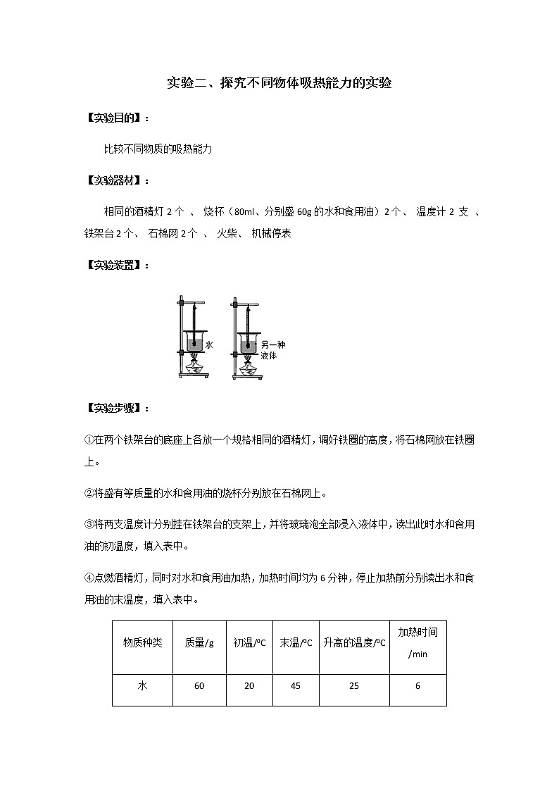 中考物理实验专题实验二、探究不同物体吸热能力的实验01