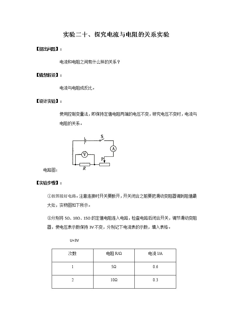 中考物理实验专题实验二十、探究电流与电阻的关系实验01