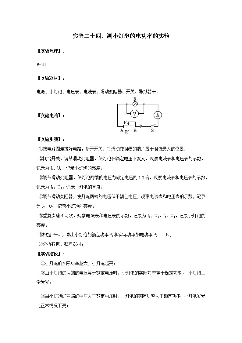 中考物理实验专题实验二十四、测小灯泡的电功率的实验01
