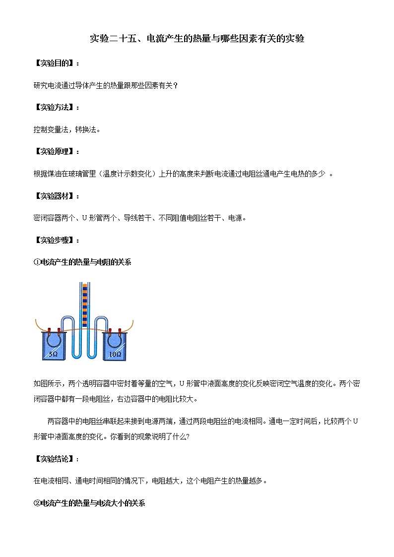中考物理实验专题实验二十五、电流产生的热量与哪些因素有关的实验01