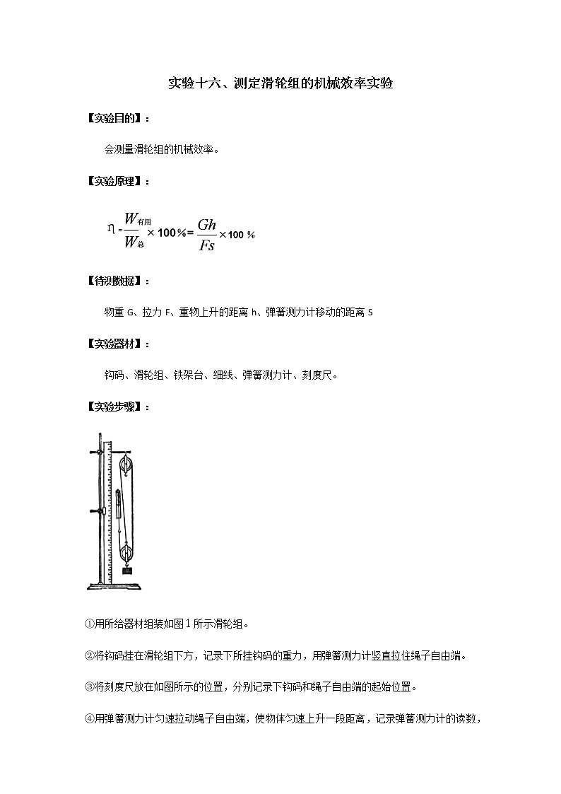 中考物理实验专题实验十六、测定滑轮组的机械效率实验01