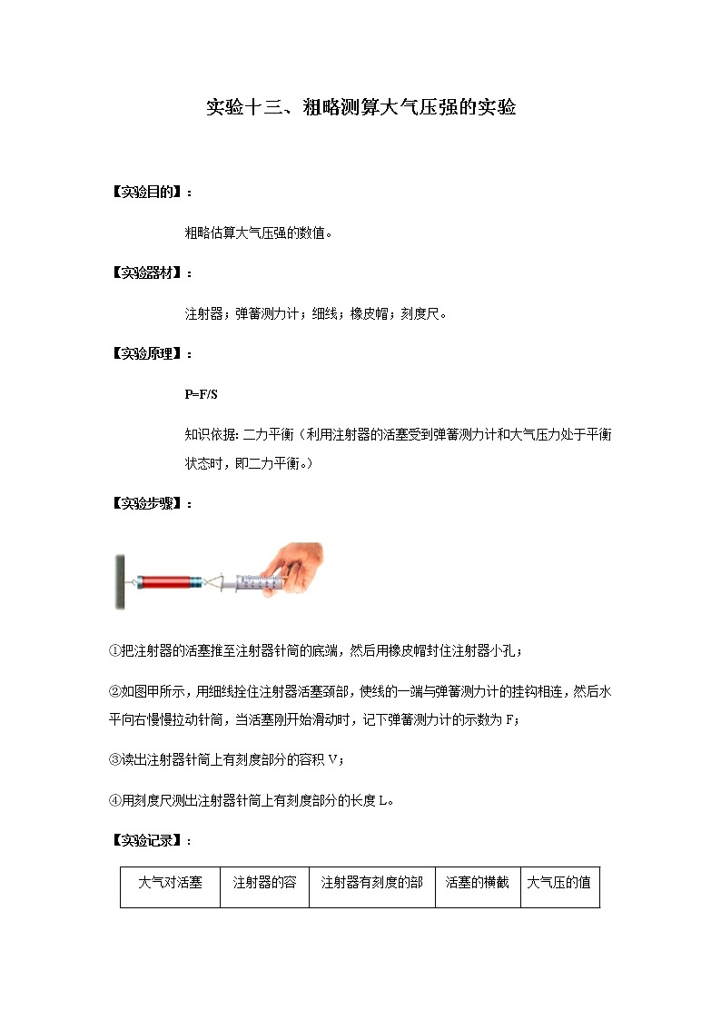 中考物理实验专题实验十三、粗略测算大气压强的实验第1页