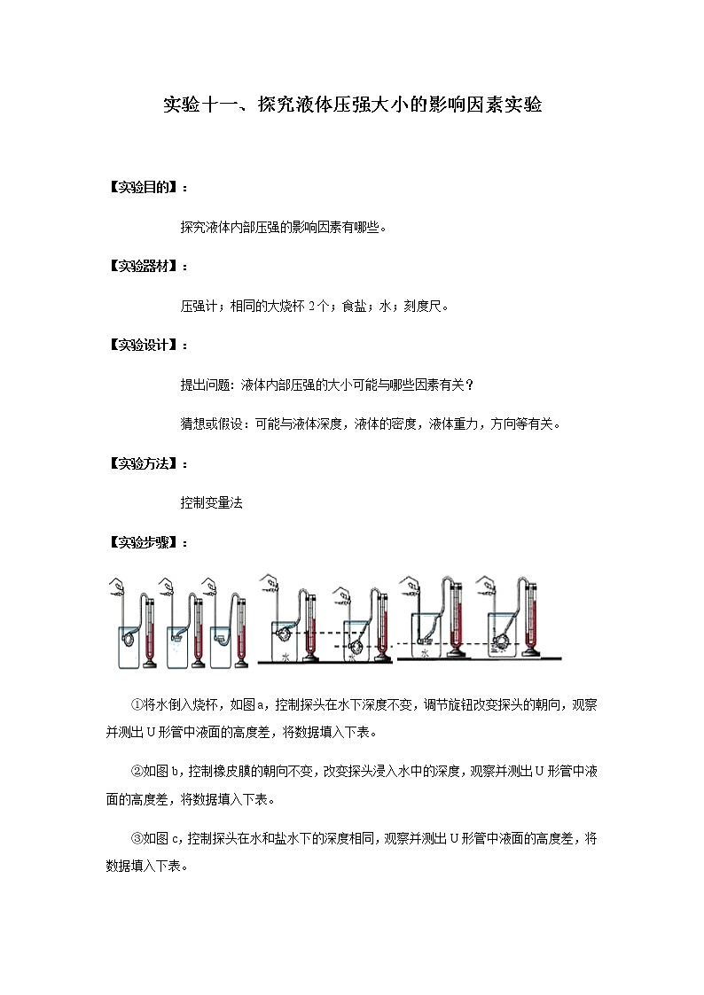 中考物理实验专题实验十一、探究液体压强大小的影响因素实验第1页