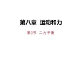 八年级下物理课件八年级物理第8章：第2节 二力平衡_人教新课标