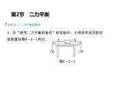 八年级下物理课件八年级物理第8章：第2节 二力平衡_人教新课标