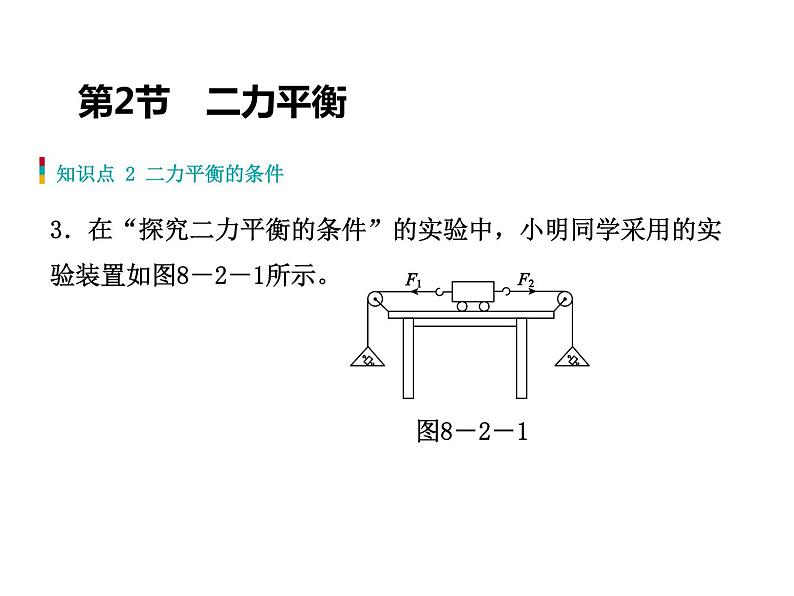 八年级下物理课件八年级物理第8章：第2节 二力平衡_人教新课标04