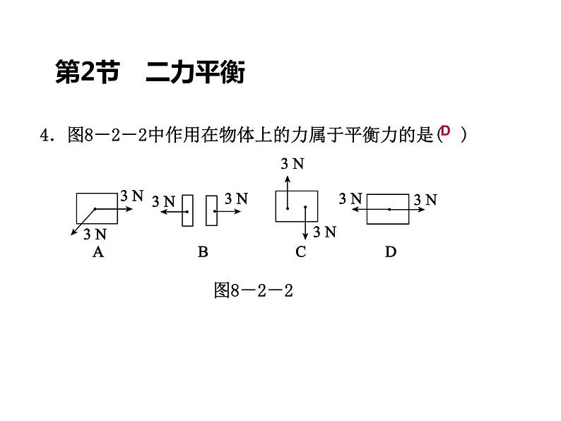 八年级下物理课件八年级物理第8章：第2节 二力平衡_人教新课标07