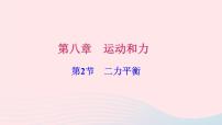 人教版八年级下册8.2 二力平衡习题课件ppt