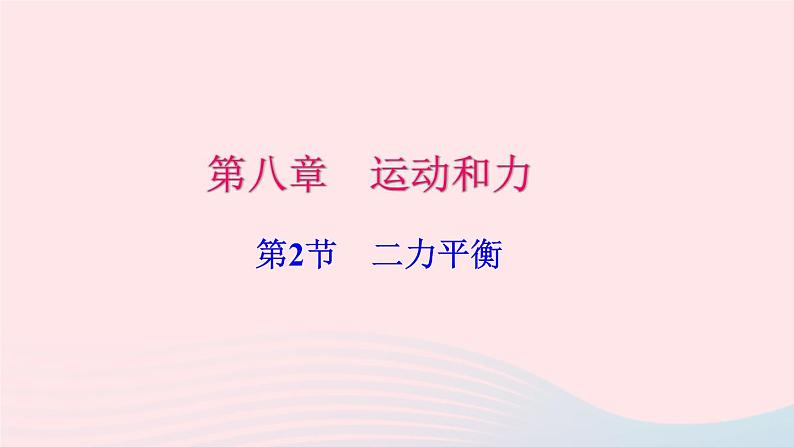 八年级下物理课件八年级物理下册第八章第2节二力平衡习题课件新版新人教版 (1)_人教新课标01