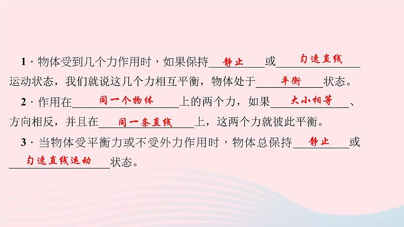 八年级下物理课件八年级物理下册第八章第2节二力平衡习题课件新版新人教版 (1)_人教新课标03