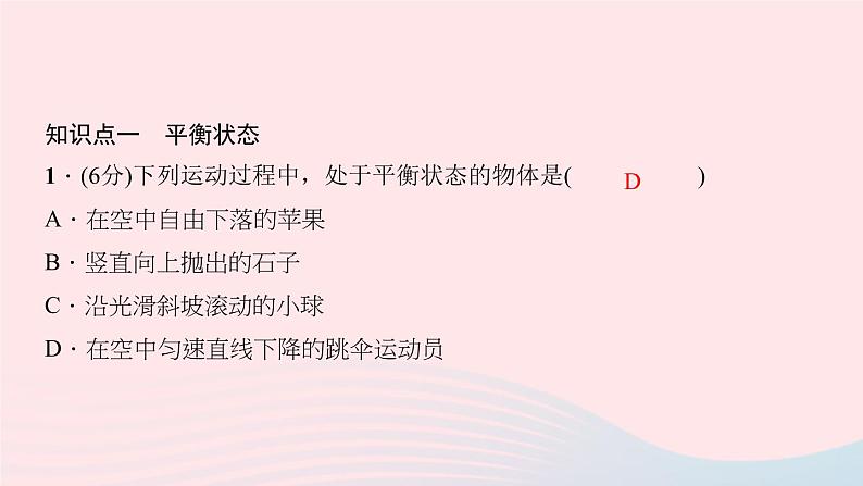 八年级下物理课件八年级物理下册第八章第2节二力平衡习题课件新版新人教版 (1)_人教新课标05