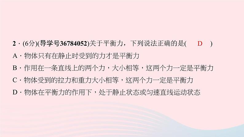 八年级下物理课件八年级物理下册第八章第2节二力平衡习题课件新版新人教版 (1)_人教新课标06