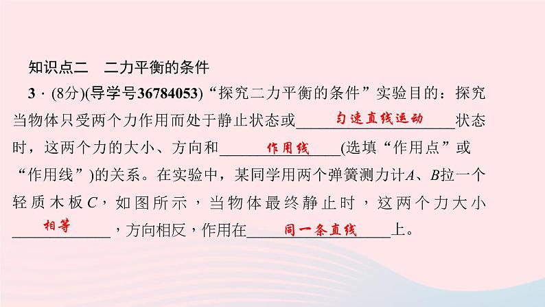 八年级下物理课件八年级物理下册第八章第2节二力平衡习题课件新版新人教版 (1)_人教新课标07