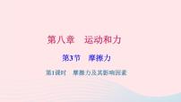 物理八年级下册8.3 摩擦力习题ppt课件