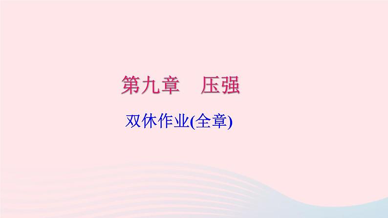 八年级下物理课件八年级物理下册第九章第1节压强第1课时认识压力和压强习题课件新版新人教版 (2)_人教新课标01