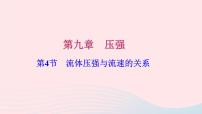 人教版八年级下册9.4 流体压强与流速的关系习题ppt课件