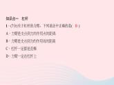 八年级下物理课件八年级物理下册第十二章第1节杠杆第1课时杠杆及其平衡条件习题课件新版新人教版 (1)_人教新课标