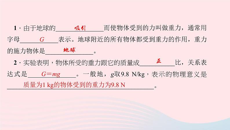 八年级下物理课件八年级物理下册第七章第3节重力第1课时重力及其大小习题课件新版新人教版 (1)_人教新课标03