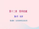 八年级下物理课件八年级物理下册第十二章第1节杠杆第2课时杠杆的种类及其应用习题课件新版新人教版 (1)_人教新课标