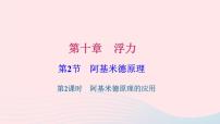 人教版八年级下册10.2 阿基米德原理习题课件ppt