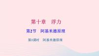 初中物理人教版八年级下册10.2 阿基米德原理习题课件ppt