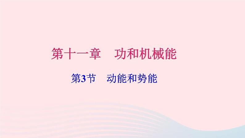 八年级下物理课件八年级物理下册第十一章第3节动能和势能习题课件新版新人教版 (1)_人教新课标01