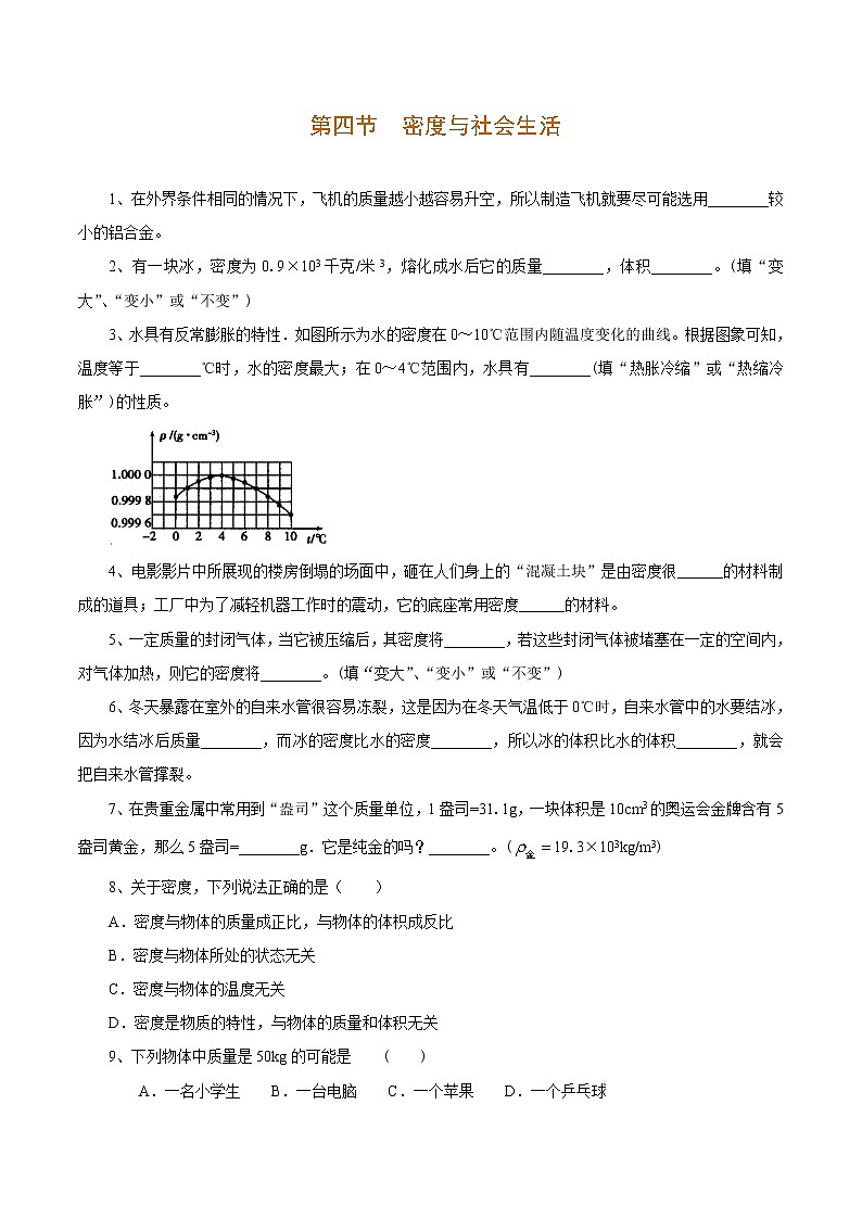 第4节 密度与社会生活 -2020-2021学年八年级物理上册十分钟同步课堂专练（人教版）（原卷版）第1页