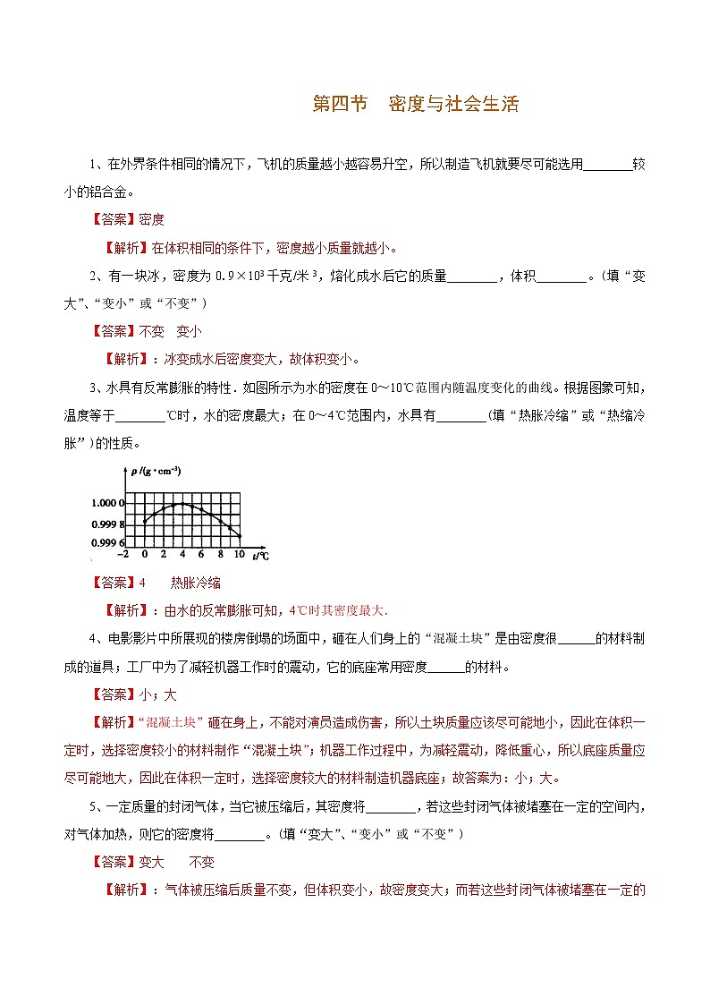 第4节 密度与社会生活 -2020-2021学年八年级物理上册十分钟同步课堂专练（人教版）（解析版）第1页