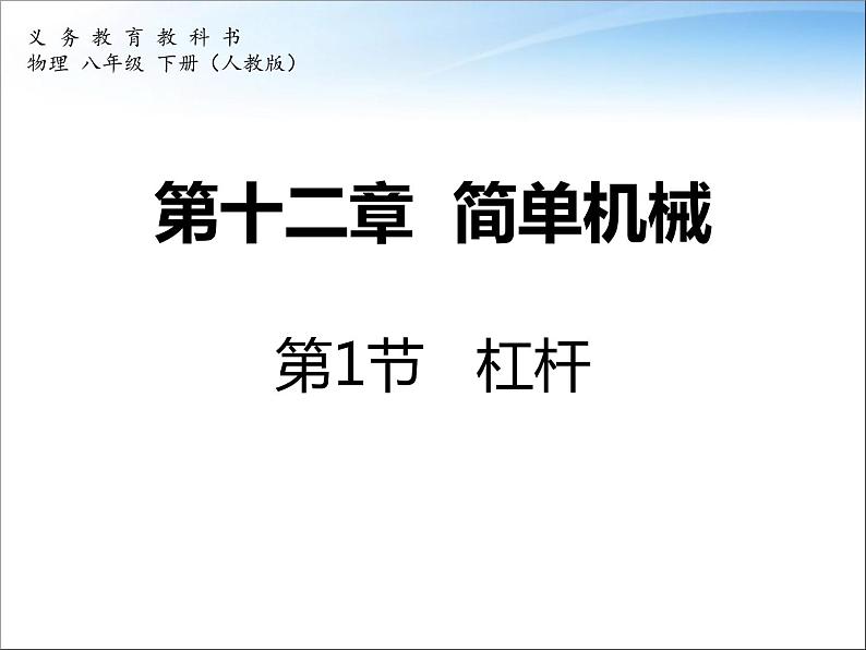 八年级下物理课件八年级下册物理课件《杠杆》  人教新课标 (3)_人教新课标第1页