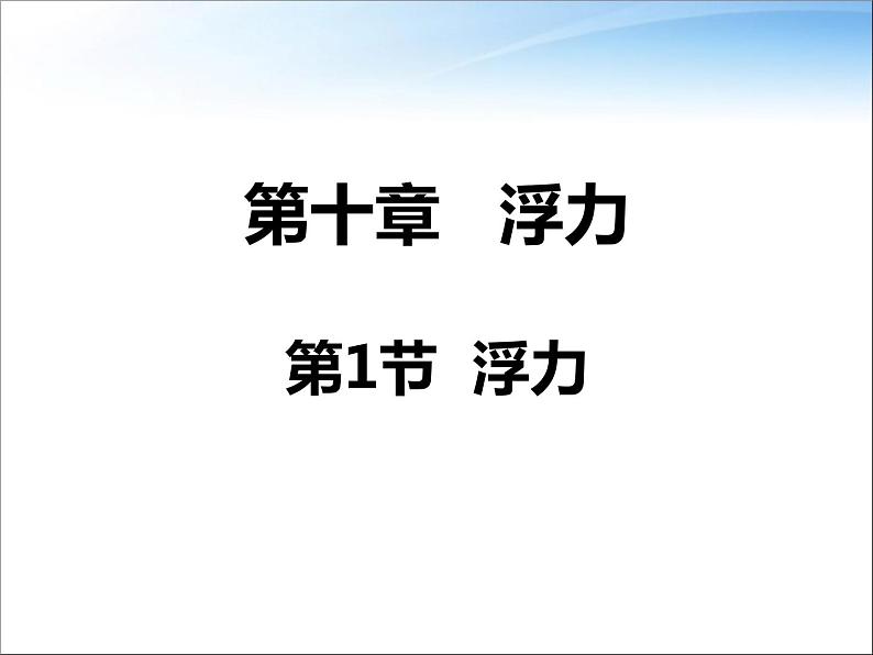 八年级下物理课件八年级下册物理课件《浮力》  人教新课标   (8)_人教新课标第1页