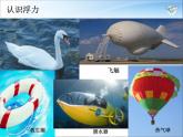 八年级下物理课件八年级下册物理课件《浮力》  人教新课标   (8)_人教新课标