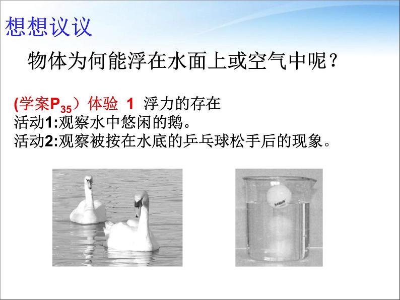 八年级下物理课件八年级下册物理课件《浮力》  人教新课标   (8)_人教新课标第4页