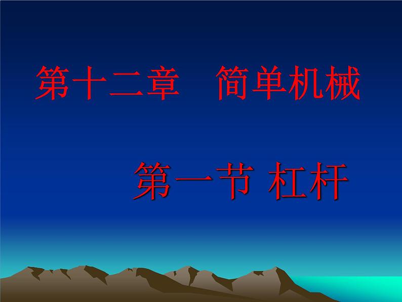 八年级下物理课件八年级下册物理课件《杠杆》  人教新课标 (4)_人教新课标第2页