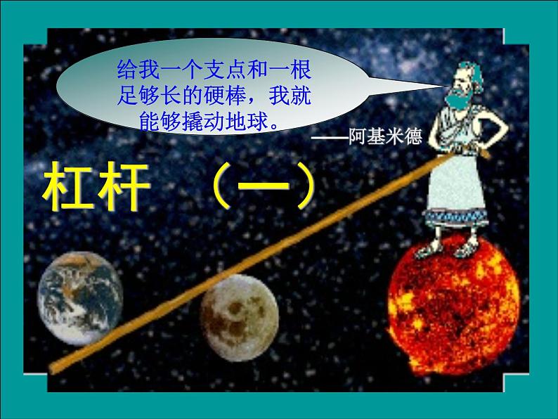 八年级下物理课件八年级下册物理课件《杠杆》  人教新课标 (1)_人教新课标01