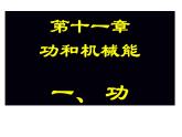 八年级下物理课件八年级下册物理课件《功》  人教新课标 (5)_人教新课标