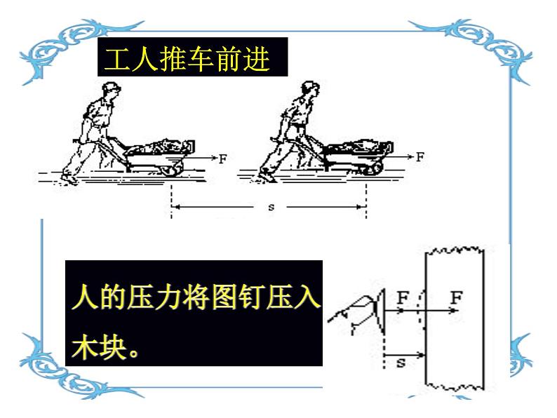 八年级下物理课件八年级下册物理课件《功》  人教新课标 (5)_人教新课标第5页