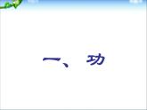八年级下物理课件八年级下册物理课件《功》  人教新课标 (7)_人教新课标