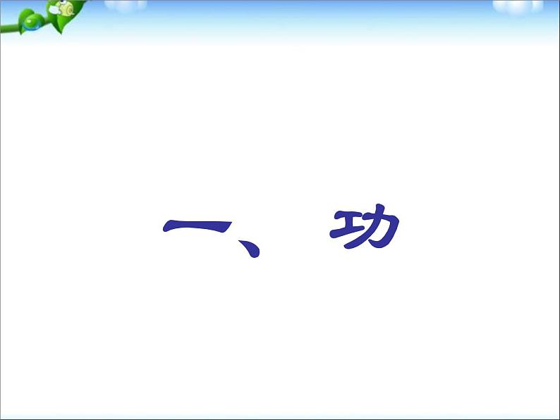 八年级下物理课件八年级下册物理课件《功》  人教新课标 (7)_人教新课标第1页