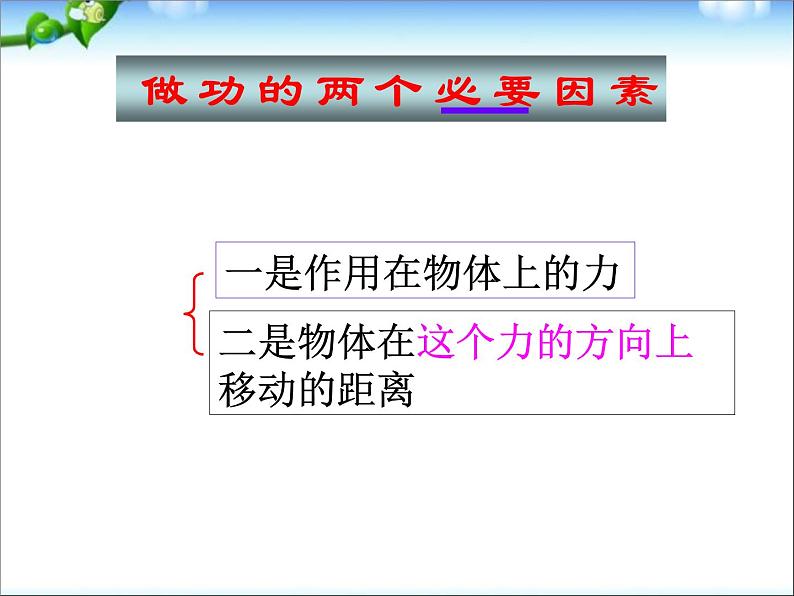 八年级下物理课件八年级下册物理课件《功》  人教新课标 (7)_人教新课标第5页