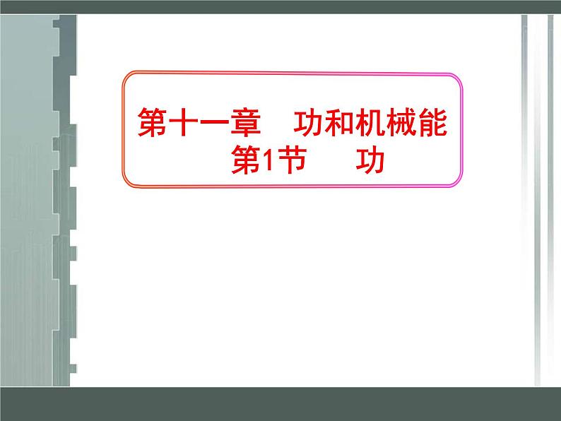 八年级下物理课件八年级下册物理课件《功》  人教新课标 (2)_人教新课标第1页