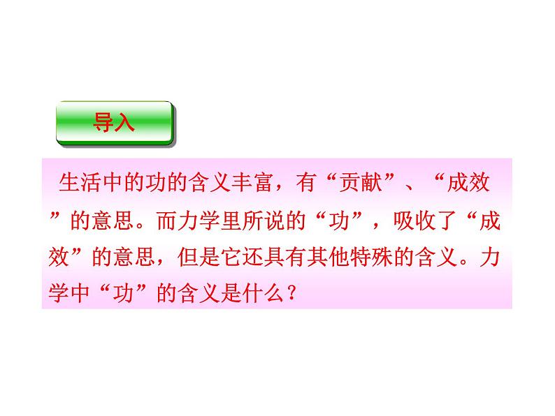 八年级下物理课件八年级下册物理课件《功》  人教新课标 (2)_人教新课标第2页