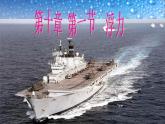 八年级下物理课件八年级下册物理课件《浮力》  人教新课标   (5)_人教新课标