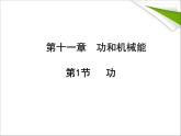 八年级下物理课件八年级下册物理课件《功》  人教新课标 (4)_人教新课标