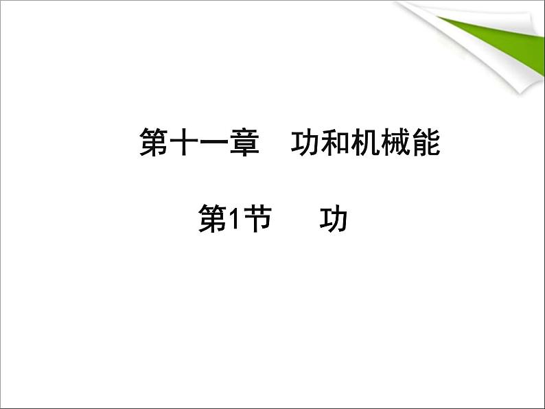 八年级下物理课件八年级下册物理课件《功》  人教新课标 (4)_人教新课标第1页