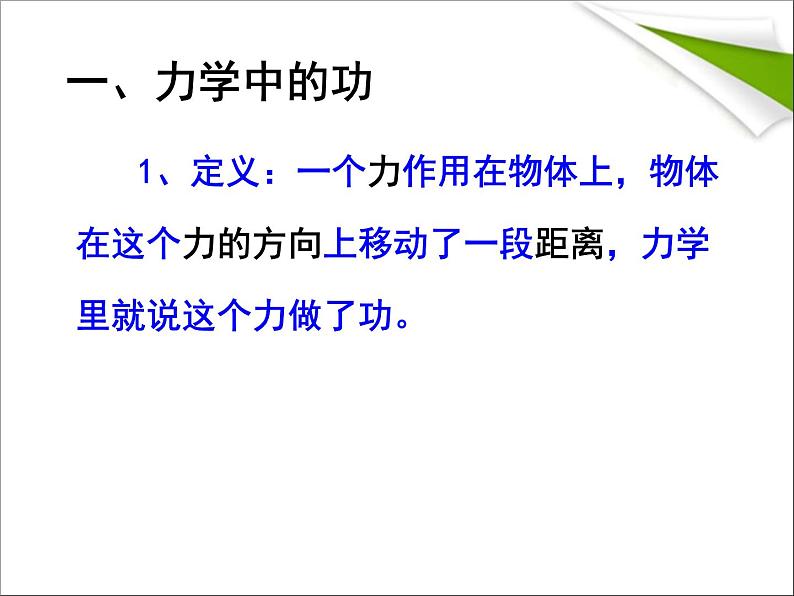 八年级下物理课件八年级下册物理课件《功》  人教新课标 (4)_人教新课标第6页