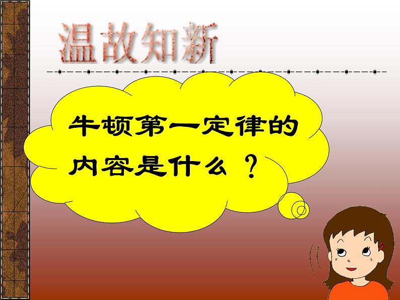 八年级下物理课件八年级下册物理课件《二力平衡》  人教新课标  (1)_人教新课标第1页