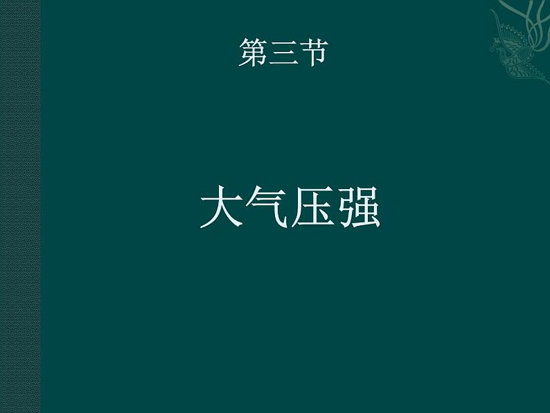 八年级下物理课件八年级下册物理课件《大气压强》  人教新课标  (1)_人教新课标第1页